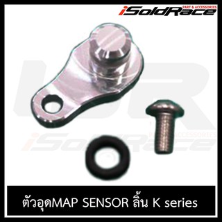 ตัวอุดmap sensor สำหรับลิ้น K series ตัวเล็ก