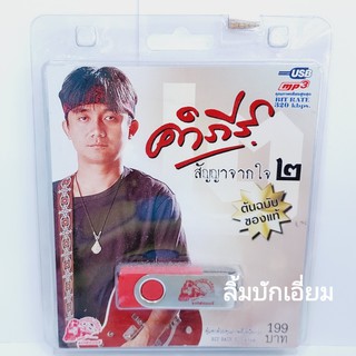 techaya.diva คำภีร์ สัญญาจากใจ 2 USB-019 แฟลชไดร์ฟเพลง รถไฟดนตรี รวม 50 เพลง USBเพลง ราคาถูก