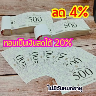 Gift Voucher มูลค่า 500 บาท บัตรกำนัล พารากอน, เอ็มโพเรียม, เอ็มควอเทียร์, เดอะมอลล์ ทุกสาขา, บลูพอร์ต หัวหิน