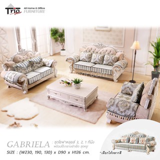 ชุดโซฟาหลุยส์ 3ชิ้น พร้อมโต๊ะกลาง รุ่น Gabriela “กาเบรียล่า” (ลดราคา)