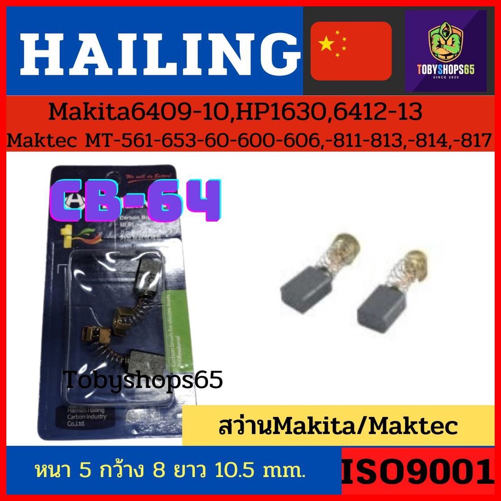 Hailing แปรงถ่านCB-64 ใช้กับ สว่าน Makita/Maktec6409-10,HP1630,6412-13 ยอดขายอันดับ 1 ในประเทศจีน