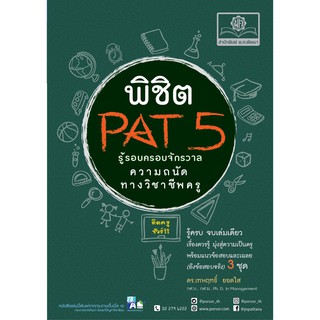 พิชิต PAT 5 รู้รอบครอบจักรวาลความถนัดทางวิชาชีพครู : ดร.เทพฤทธิ์  ยอดใส