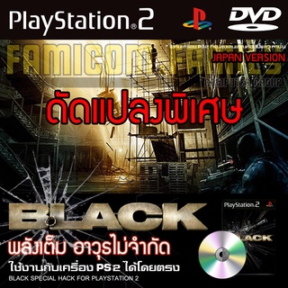 PS2 BLACK (JP) Special HACK พลังเต็ม เงินไม่จำกัด สำหรับเครื่อง PS2 PlayStation2 (ที่แปลงระบบเล่นแผ่นปั้ม/ไรท์เท่านั้น)