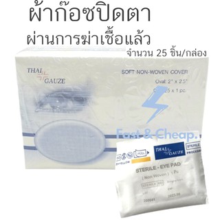 แผ่นก๊อซฆ่าเชื้อปิดตา Eyes gauze 25ชิ้น/กล่อง Thai gauze