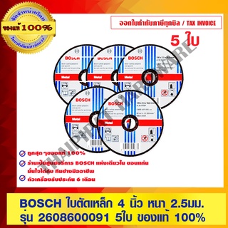 BOSCH ใบตัดเหล็ก 4 นิ้ว หนา 2.5 มม.รุ่น 2608600091 จำนวน 5 ใบ ของแท้100% ร้านเป็นตัวแทนจำหน่ายโดยตรง