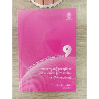 9786165728003 หลักการพยาบาลผู้สูงอายุ เล่ม 9 :หลักการดูแลผู้สูงอายุพิการ ผู้มีอวัยวะเทียม ผู้มีทวารเทียม และผู้ใช้