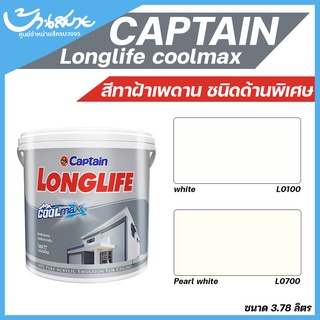 CAPTAIN สีทาฝ้า ลองไลท์ คูลเเม็กซ์ สีขาว สีควันบุหรี่ ชนิดด้านพิเศษ ไม่สะท้อนไฟ ขนาด 3.78 ลิตร