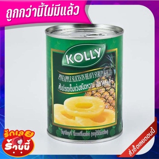 โคลลี่ สับปะรดแว่นในน้ำเชื่อม 565 กรัม x 3 กระป๋อง Kolly Pineapple Slices 565 g x 3 Cans