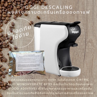 Oggi Descaling Espresso Coffee Machine ผงล้างคราบตะกรันภายในเครื่องชงกาแฟ ใช้ทำความสะอาดเครื่องชงกาแฟ ปลอดภัย ฟูดเกรด