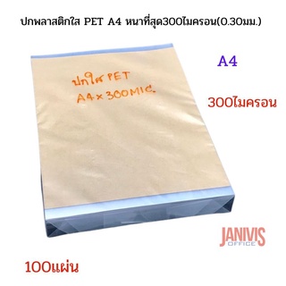 ปกพลาสติกใส PET A4 หนาที่สุด300ไมครอน(0.30มม.) 100แผ่น/แพ็ค