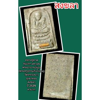 หลวงปู่ทวด
รุ่นแรกมหาเฮง
พระอาจารย์นอง
วัดทรายขาว
ภูเขาหลง
สงขลา
ปี 2539