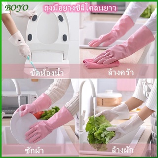 BO ถุงมือล้างจาน ถุงมือยืดหยุ่นกันน้ำ งานบ้านทำความสะอาดอเนกประสงค์ ถุงมือยางซิลิโคลนยาว