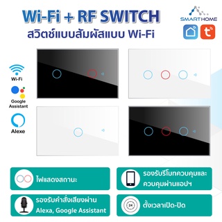 WiFi+RF Switch สวิตช์แบบสัมผัสแบบ WiFi ควบคุมการใช้งานผ่านมือถือ เชื่อมต่อแอป Smartlife / Tuya Smart