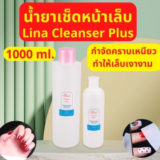 น้ำยาเช็ดหน้าเล็บ ขวดใหญ่ 1000ml. Lina Cleanser Plus น้ำยาเช็ดสีเจล น้ำยาเช็ดคราบเหนียวหลังทำเล็บ ให้เล็บดูเงางาม ถูก