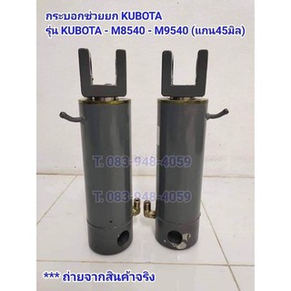 (ราคา1คู่)กระบอกช่วยยก รถไถคูโบต้า (KUBOTA) รุ่น M8540 / M9540 แกนใหญ่ 45 มิล