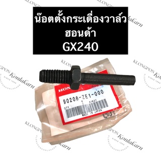 น๊อตตั้งกระเดื่องวาล์ว ฮอนด้า GX240 น็อตตั้งวาล์ว สกรูตั้งวาล์ว น๊อตกระเดื่องวาล์ว Honda อะไหล่ฮอนด้าแท้ น๊อต สกรู