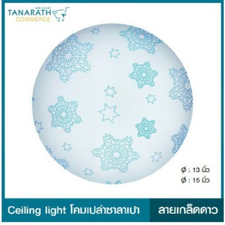 LeKise CEILING LIGHT โคมเพดานเปล่าซาลาเปา ลายเกล็ดดาว