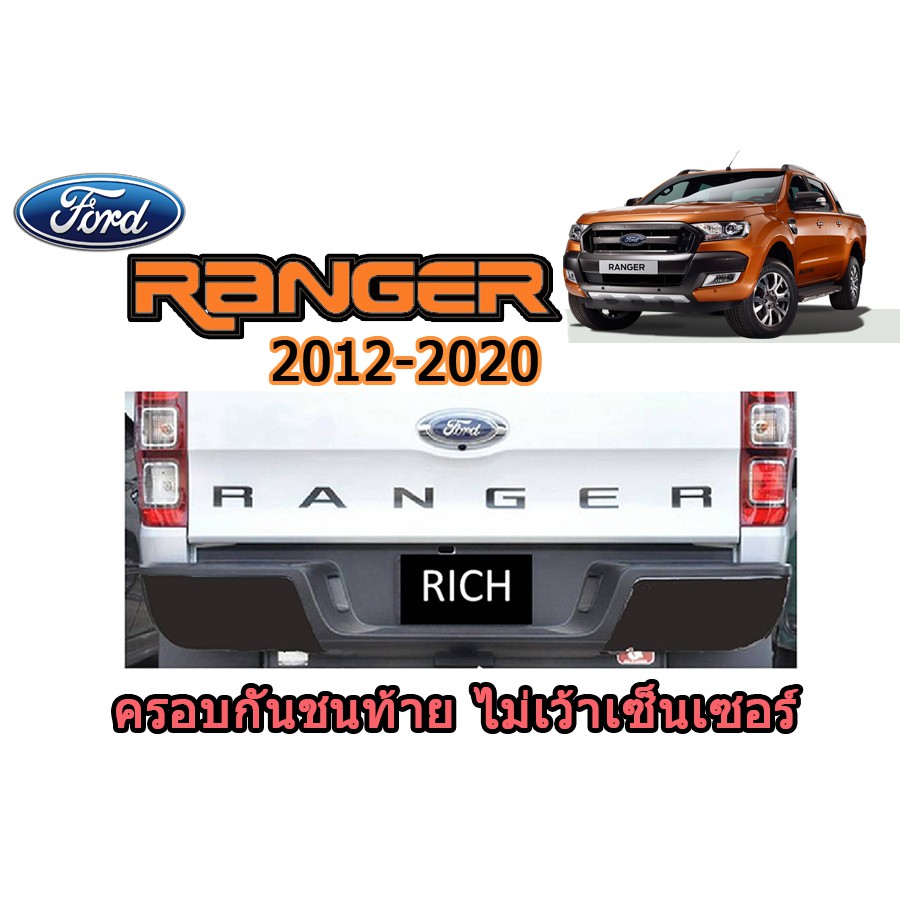 ครอบกันชนท้าย ฟอร์ด เรนเจอร์ Ford Ranger ปี 2012-2020 สีดำด้าน ไม่เว้าเซ็นเซอร์