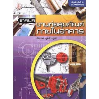 9789740328230|c112|เทคนิคงานท่อสุขภัณฑ์ภายในอาคาร