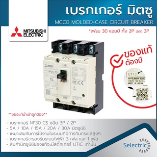 เบรกเกอร์ มิตซูบิชิ NF30 CS 2P-3P MITSUBISHI MCCB MOLDED-CASE CIRCUIT BREAKER