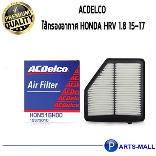 ACDelco ไส้กรองอากาศ Honda HRV 1.8   2015-2017/ 19373010