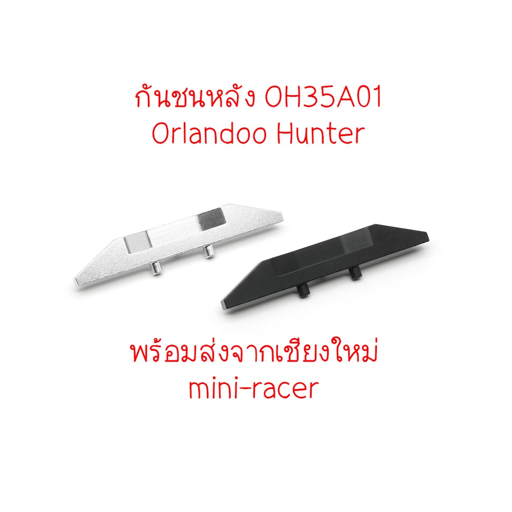 Orlandoo Hunter 1/35 กันชนหลังอลู OH35A01 พร้อมส่ง ร้าน mini-racer เชียงใหม่