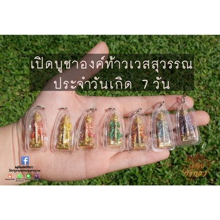 ท้าวเวสสุวรรณ จี้ท้าวเวสสุวรรณ บูชาตามวันเกิด ห้อยคอ พกติดตัวได้ เลี่ยมพลาสติก ขนาด 4 เซ็นติเมตร