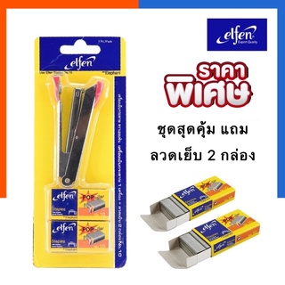 เครื่องเย็บกระดาษ Elfen No.10 แถม ลวดเย็บ 2 กล่อง เอลเฟ่น สแตปเปิ้ล Us.Station