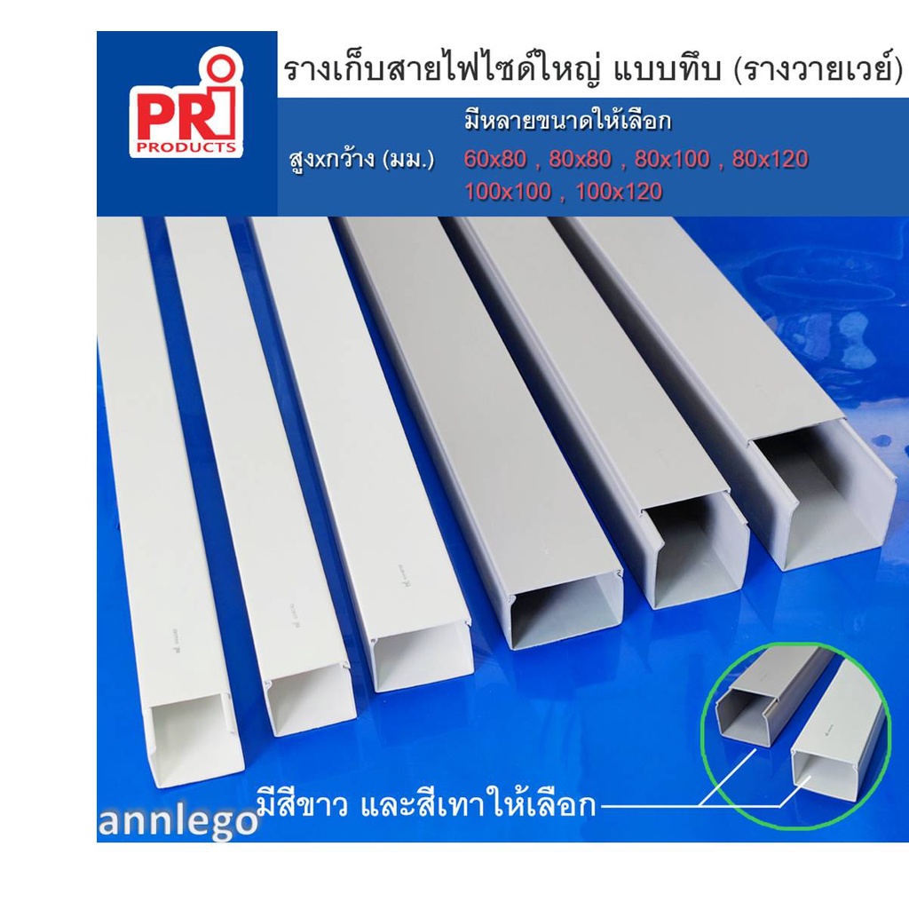 รางเก็บสายไฟ แบบทึบ หรือรางเก็บสายไฟ วายเวย์ ยี่ห้อ PRI (ขนาดใหญ่) รุ่น WW ยาว1 เมตร