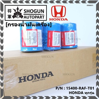 ***ราคาพิเศษ+แถมแหวนถ่ายน้ำมัน***กรองน้ำมันเครื่อง  HONDA ทุกรุ่น รหัส 15400-RAF-T01