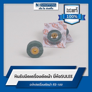 หินลับมีดเครื่องตัดผ้า ยี่ห้อSULEE อะไหล่เครื่องตัดผ้า RC-280