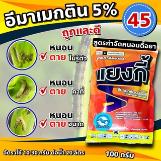 แยงกี้ 100 กรัม 🛑 สาร อีมาเมกติน 5% อีมาแมกติน อีมา อิมา ยาหนอน หนอนข้าวโพด หนอนเจาะ อีมาเอ็กซ์