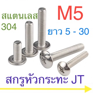 สกรู JT หัวร่ม หัวกะทะ สแตนเลส M5