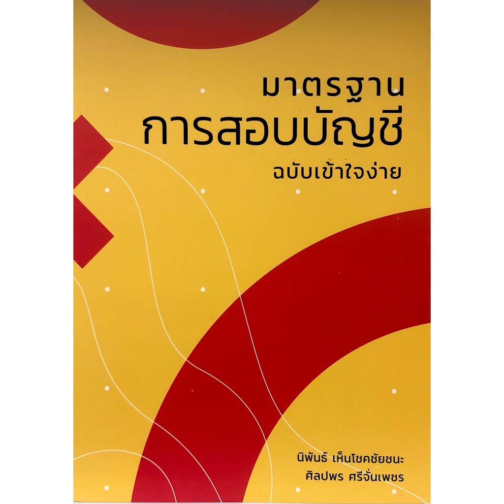 Chulabookศูนย์หนังสือจุฬาฯ C111หนังสือ9786165867368 มาตรฐานการสอบบัญชี ฉบับเข้าใจง่าย