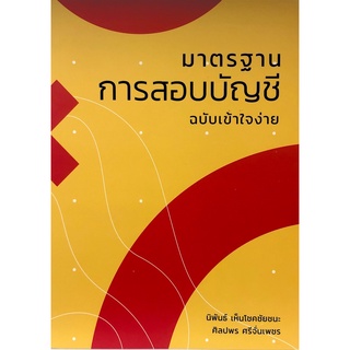 Chulabook(ศูนย์หนังสือจุฬาฯ) |C111หนังสือ9786165867368 มาตรฐานการสอบบัญชี ฉบับเข้าใจง่าย