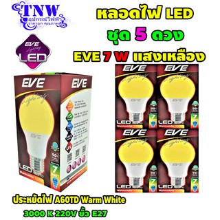 💥ชุด 5 ดวง หลอด Bulb แอลอีดี LED รุ่น A60 TD 7W Warm White วอมไวท์ E27 แสงเหลือง EVE อายุ 15,000 ชั่วโมง ประกัน 1 ปี 💥