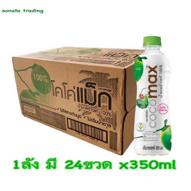 coco max น้ำมะพร้าวโคโค่แม็กแท้ ยกลัง 24ขวด ราคาถูก🌴