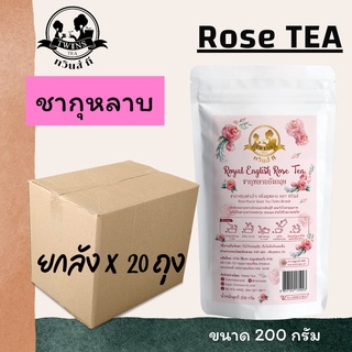 (ยกลังx20) ชากุหลาบ รอยัลโรสที กุหลาบอังกฤษ 200g. ตราทวินส์ที (Twins Tea) แถมสูตรฟรี