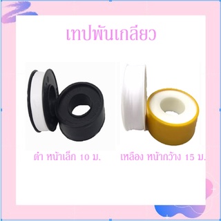 เทปพันเกลียว H2O ขนาด 12mm.x0.075mm.x10m.(ยาว10เมตร)LM ขนาด 16mmx0.10mmx15m.(ยาว15 เมตร) ราคา/1ม้วน SCT-299