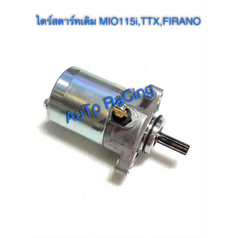 ไดร์สตาร์ทเดิม (มอเตอร์สตาร์ท) รุ่น Spark-115i (YAMAHA)