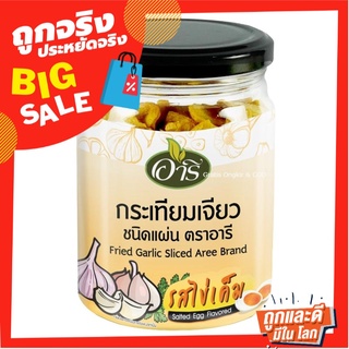 อารี กระเทียมเจียวแผ่น รสไข่เค็ม 90 กรัม Aree Fried Garlic Sliced Salted Egg Flavored 90g