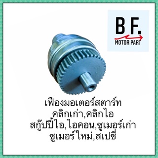 เฟืองมอเตอร์สตาร์ท คลิกเก่า,คลิกไอ,สกู๊ปปี้ไอ,ไอคอน,ซูเมอร์เก่า,ซูเมอร์ใหม่,สเปซี่