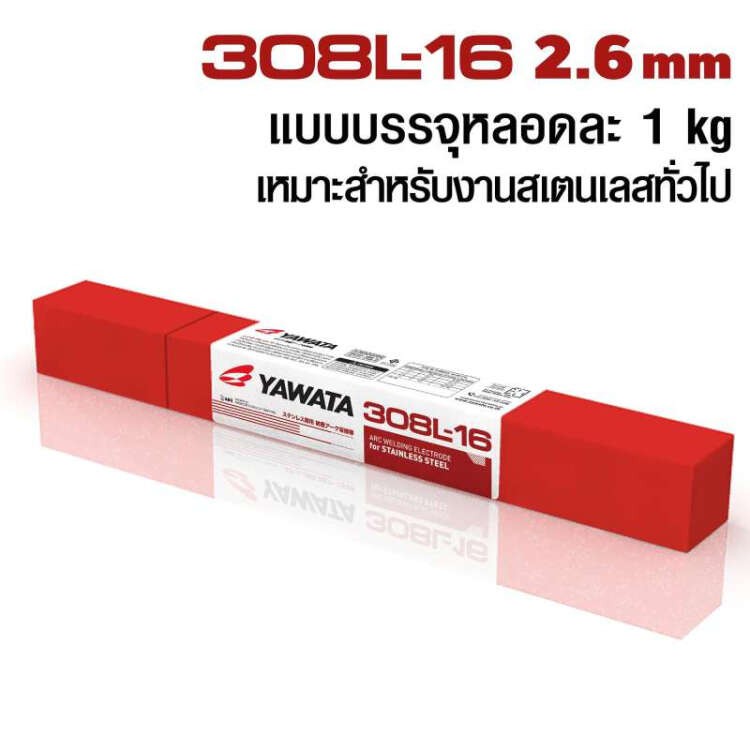 YAWATA ลวดเชื่อม308L-16 ลวดเชื่อมยาวาต้า ลวดเชื่อมสแตนเลส ยาวาต้า รุ่น308L-16ขนาด2.6×300ห่อ1กิโลกรัม