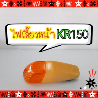 KR150/KR/KR-150...ไฟเลี้ยวชุดหน้า(ขายเป็นอัน)KR150