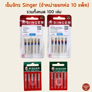 เข็มจักร singer เข็มจักรปัก เข็มจักรเย็บผ้า จำหน่ายยกห่อ 100 เล่ม เข็มจักรอุตสาหกรรม,เข็มจักรซิงเกอร์