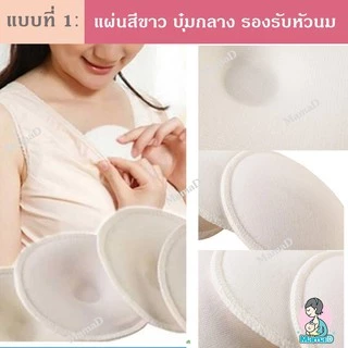 แผ่นซับน้ำนม แผ่นซับน้ำนมซักได้ Washable Bra Pad (ราคาต่อคู่ 2ข้าง)