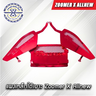 แผงเหล็กใต้เบาะ อะไหล่แต่งZoomer X Allnew ปี 2015 - 2018 งานสีอโนไดซ์ มีให้เลือกหลายสี