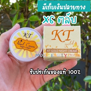 (6ตลับ) ครีมเคที โกลด์ ไนท์ เคทีกลางคืน ของแท้  เคทีครีม กลางคืน KT ครีม เคทีของแท้ ครีมkt บ้านกระต่าย@@@6ตลับ@@@