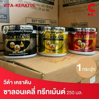 ( สินค้าใหม่! ) วีต้า ทรีทเม้นท์ เคราติน บำรุงผม  250 มล. (เลือกสูตรได้)