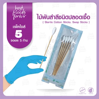 ไม้พันสำลีชนิดปลอดเชื้อ (Sterile Cotton Sticks, Swap Sticks ) - Size S, M, L แบบ 5 ซอง